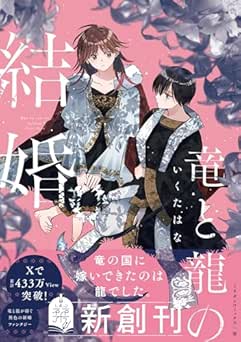 [いくたはな] 竜と龍の結婚 (栞)