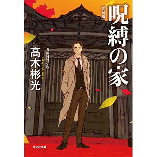 呪縛の家