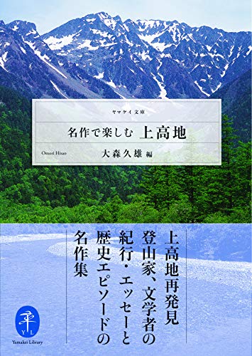 無料電子書籍 おすすめ ヤマケイ文庫 名作で楽しむ上高地 バイ