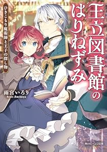 王立図書館のはりねずみ　ひきこもり魔術師と王子の探し物【電子特典付き】 (角川ビーンズ文庫)