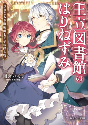 王立図書館のはりねずみ　ひきこもり魔術師と王子の探し物【電子特典付き】 (角川ビーンズ文庫)
