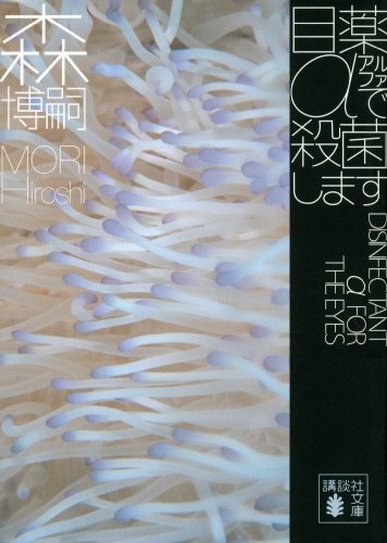 オライリー 無料電子書籍 目薬αで殺菌します　DISINFECTANT α FOR THE EYES Ｇシリーズ (講談社文庫) バイ