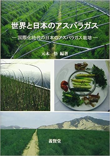 世界と日本のアスパラガス 国際化時代の日本のアスパラガス栽培 元木 悟 本 通販 Amazon 世界と日本のアスパラガス 国際化時代の日本のアスパラガス栽培 元木 悟 本 通販 Amazon