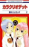 カラクリオデット 2 (花とゆめコミックス)