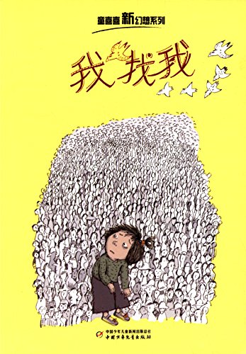 童喜喜新幻想系列:我找我