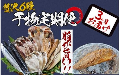 湯の花 干物セット3か月間の定期便 干物 干物セット ひもの 定期便 おまかせ アジ サバ あじ さば 詰め合わせ 伊豆 海鮮 静岡県産