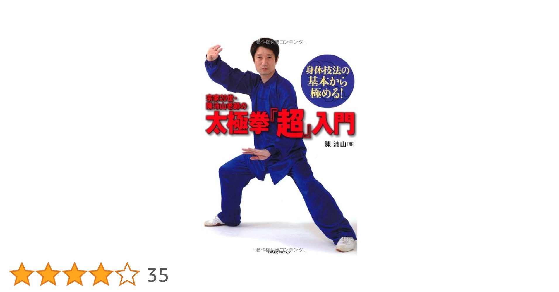 身体技法の基本から極める！ 宗家20世・陳沛山老師の太極拳『超