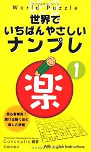 本のWorld Puzzle世界でいちばんやさしいナンプレ〈楽1〉 (池田書店のナンプレシリーズ)の表紙