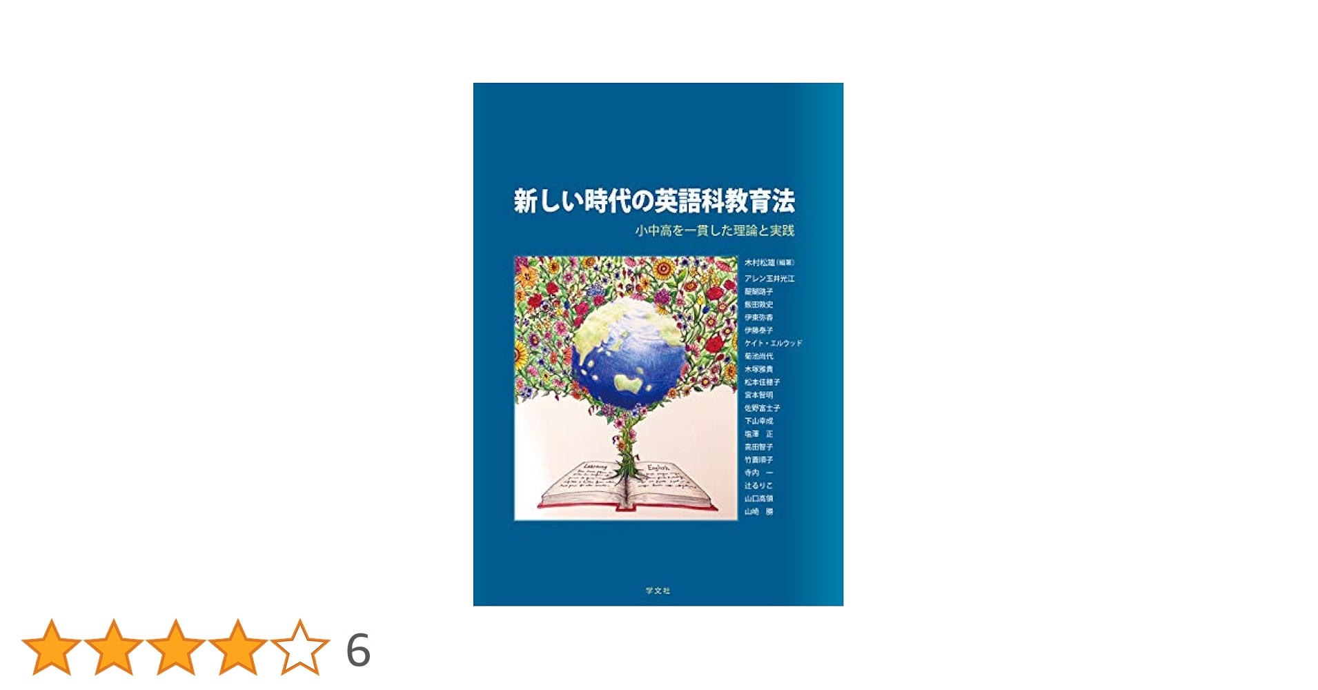 新しい時代の英語科教育法:小中高を一貫した理論と実践 | 木村