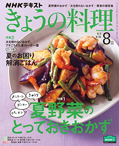 ＮＨＫ きょうの料理 2020年 8月号 ［雑誌］ (NHKテキスト)