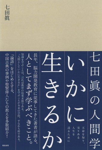 いかに生きるか: 七田眞の人間学 | 七田 眞 |本 | 通販 | Amazon