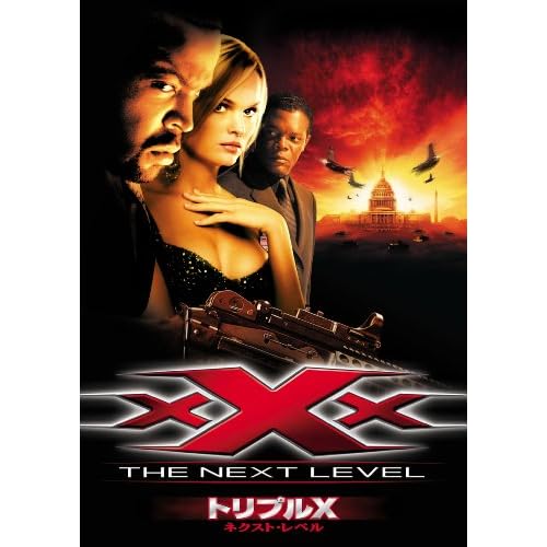 トリプルX ネクスト・レベル
