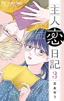 主人恋日記 (全2巻) Kindle版