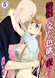 僧侶と交わる色欲の夜に…(5) (TLスクリーモ)