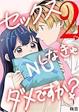セックスしなきゃダメですか？（２） (デジコレ　LADIES)
