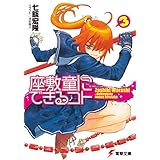 座敷童にできるコト(3) (電撃文庫)