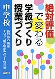 750円「絶対評価で変わる学級づくり授業づくり 中学校」