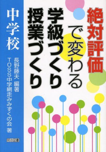 絶対評価で変わる学級づくり授業づくり 中学校