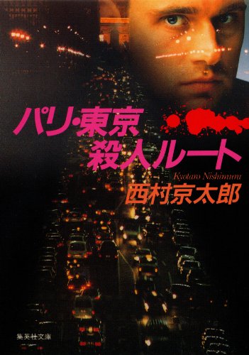 無料電子書籍 おすすめ パリ・東京殺人ルート 十津川警部 (集英社文庫) バイ