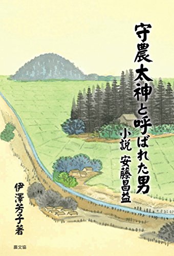 守農太神と呼ばれた男-小説安藤昌益 (ルーラルブックス)