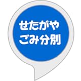 世田谷のゴミ分別