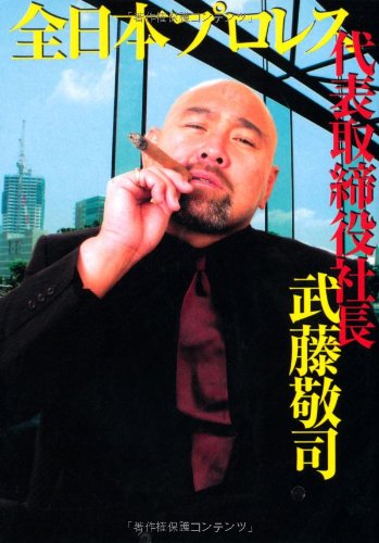 全日本プロレス代表取締役社長武藤敬司 (扶桑社SPA!文庫 む 3-1)のサムネイル