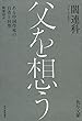 セール中のKindle本24：父を想う