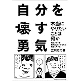 自分を壊す勇気