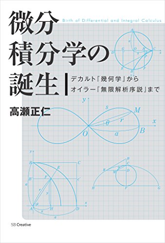 微分積分学の誕生 デカルト『幾何学』からオイラー『無限解析序説』まで