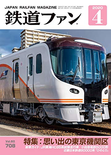 キンドル 無料電子書籍 鉄道ファン 2020年 04月号 [雑誌] バイ