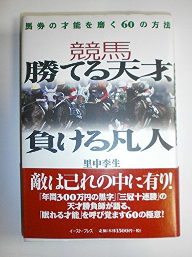 オライリー 無料電子書籍 競馬 勝てる天才、負ける凡人―馬券の才能を磨く60の方法 バイ