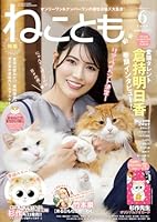 ねことも 2026年 6月号 [雑誌]