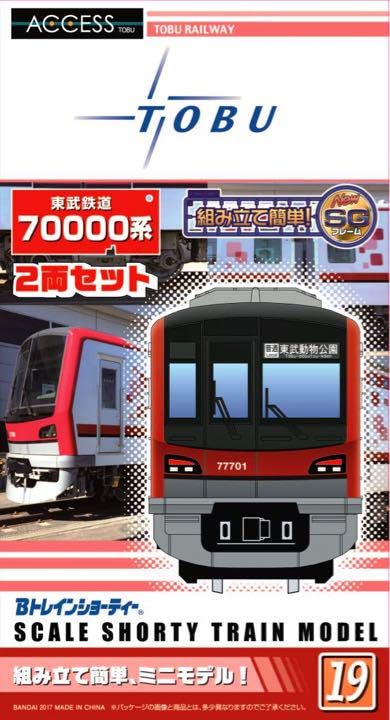 Amazon.co.jp: Bトレインショーティー 東武鉄道 70000系 鉄道模型