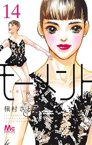 Amazon.co.jp: モーメント 永遠の一瞬 1 (マーガレットコミックス