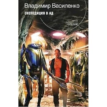 Hardcover Ekspeditsiia v ad [Russian] Book