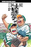 おれはキャプテン(24) (週刊少年マガジンコミックス)