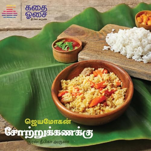 Sotru Kanakku - Jeyamohan | சோற்றுக்கணக்கு | Tamil Audiobook | Deepika Arun