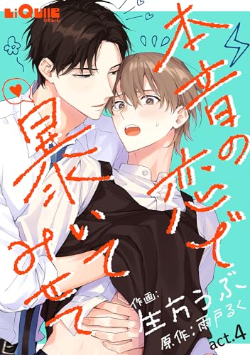 本音の恋で暴いてみせて act.4 (LiQulle(リキューレ))
