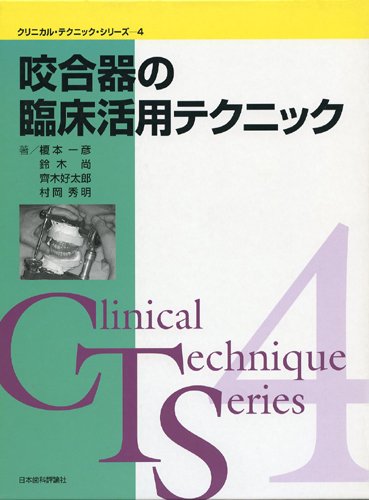 咬合器の臨床活用テクニック | 榎本一彦, 鈴木 尚, 齊木好太郎, 村岡