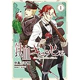 鉄血キュッヒェ（１） (モーニングコミックス)