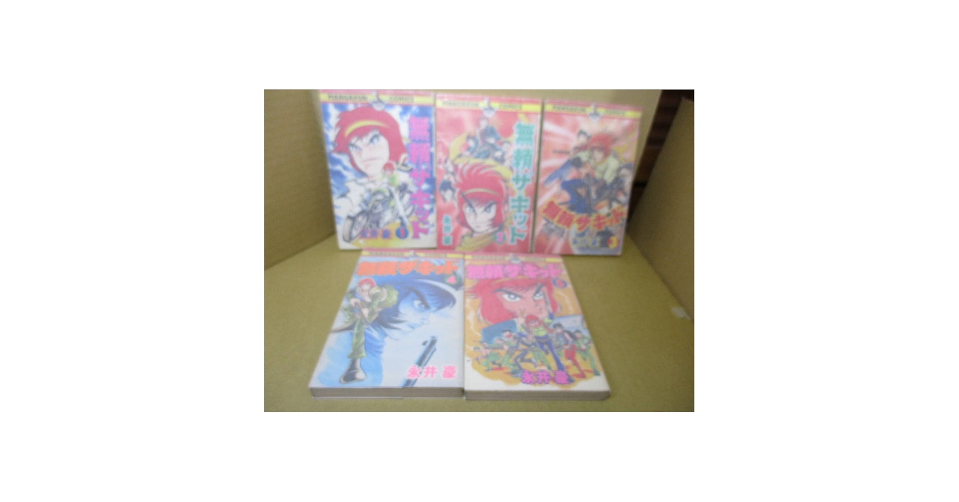 Amazon.co.jp: 永井豪『無頼ザ-キッド 1-5揃 』マンガカン