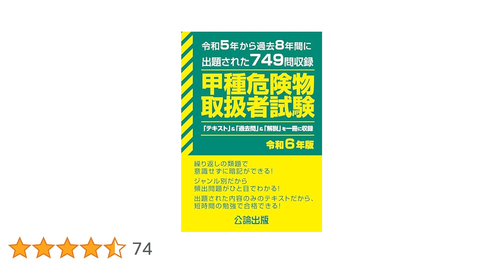 甲種危険物取扱者試験 令和6年版 | 公論出版 |本 | 通販 | Amazon