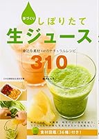 手づくりしぼりたて生ジュース―身近な素材+αのナチュラルレシピ310 440509182X Book Cover