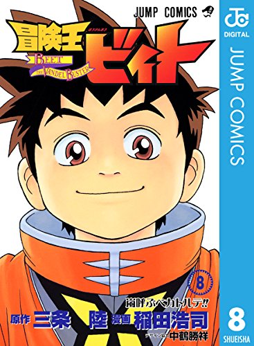 冒険王ビィト 8 ジャンプコミックスdigital 三条陸 稲田浩司 少年マンガ Kindleストア Amazon