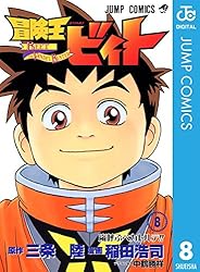 Amazon.co.jp: 冒険王ビィト 13 (ジャンプコミックスDIGITAL