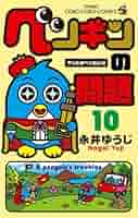 ペンギンの問題 (10) (てんとう虫コロコロコミックス) | 永井