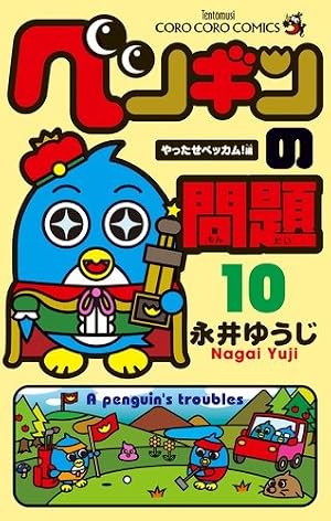 ペンギンの問題 (10) (てんとう虫コロコロコミックス) | 永井 ゆうじ