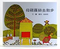 Chinese Version: Rosie's Walk, Patricia Hutchins, Aladdin Books, 1968 9579691290 Book Cover