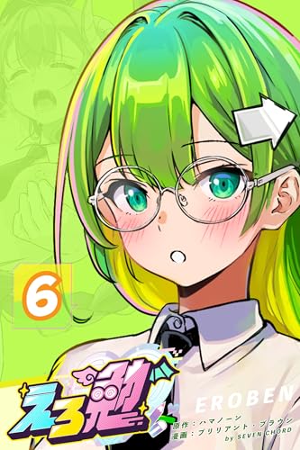 えろ勉6話 【パパ活はあり?なし?】 (百合コレ)