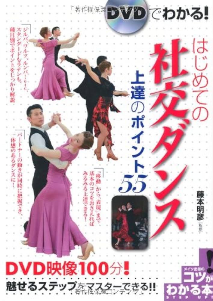 DVDでわかる! はじめての社交ダンス 上達のポイント55 (コツが
